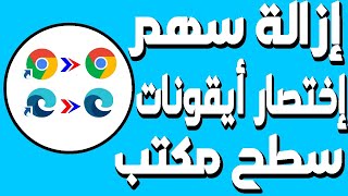 كيفية إزالة أسهم الاختصارات من برامج سطح المكتب على ويندوز 11 [upl. by Adnylam]