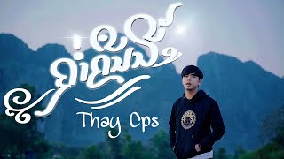 Thay Champasak  ຄ່ຳຄືນນີ້  ค่ำคืนนี้   เท่ห์ จำปาสัก Thay CPS  OFFICIAL MV [upl. by Anrak881]