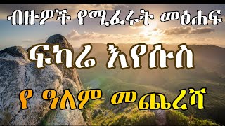 ፍካሬ ኢየሱስ  Fkare Eyesus  Ethiopian Orthodox Tewahido Amharic Sermon [upl. by Manchester159]