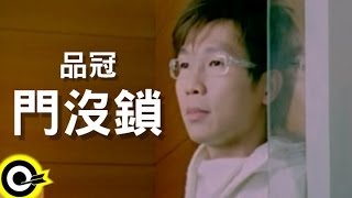 品冠 Victor Wong【門沒鎖 Come in sit】Official Music Video [upl. by Eked806]