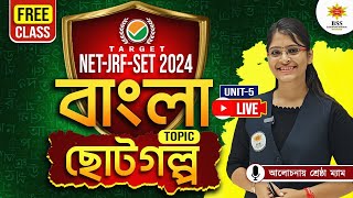 NTAUGC NET BENGALI Unit5  ছোট গল্প  আলোচনায় শ্রেষ্ঠা ম্যাডাম [upl. by Edyak98]