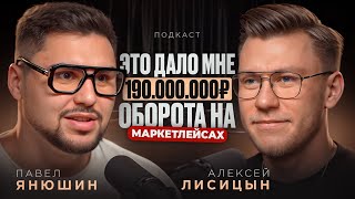 Как с 0 выйти на 10000000р ежемесячного оборота на маркетплейсах  Пошаговый план  Павел Янюшин [upl. by Nairad]