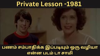 Private Lesson 1981பணம் சம்பாதிக்க இப்படியும் ஒரு வழியா என்ன படம் டா சாமி [upl. by Ynelram]