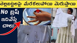 How to wash amp remove stains in whiteclothes tellabattalu marakalu pogottadam ela [upl. by Snilloc]