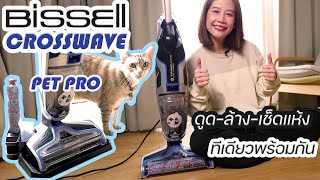 ทดสอบจริง รีวิวเครื่องดูดฝุ่น Bissell Crosswave Pet Pro อย่าพลาด [upl. by Assel]