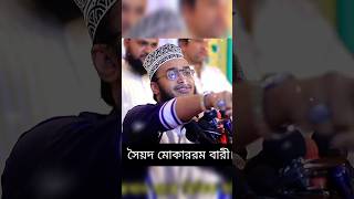 সবচাইতে বড় বাস্তবতা হচ্ছে মৃত্যু। সৈয়দ মোকাররম বারী।শর্ট ওয়াজ shorts vairalvideo shortvideo [upl. by Enail478]