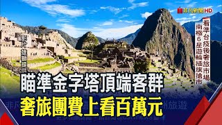 金字塔頂端消費力驚人奢華旅遊趨勢強勁 南極6星級遊輪插旗台灣｜非凡財經新聞｜20221129 [upl. by Sigrid]