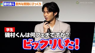 磯村勇斗は何フェチ？不意打ちの質問にびっくり 映画『正欲』学生限定試写会 [upl. by Kunin605]