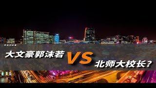 大文豪郭沫若Vs北师大校长呵呵…… [upl. by Ynneb125]