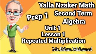 Repeated Multiplication ماث الصف الاول الاعدادى [upl. by Loredana]