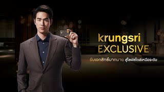 KRUNGSRI EXCLUSIVE รับเอกสิทธิ์มากมาย สู่ไลฟ์สไตล์เหนือระดับ [upl. by Eireva]