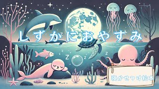 【赤ちゃん寝る絵本】しずかにおやすみ【読み聞かせ】朗読 寝かしつけ2024年7月4日 [upl. by Landre]