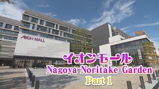 【日本初！東海地方初！愛知初！が続々】名駅そばにオープン！イオンモールNagoya Noritake Garden [upl. by Amalle604]