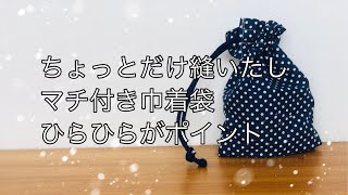 片ひも 巾着袋の作り方 ひらひらがかわいい ※コップ袋にするには５５×２０㎝程度がオススメです 裏地なし [upl. by Butta385]