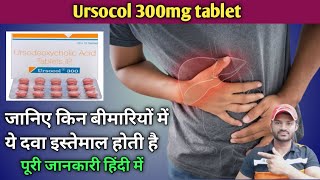 Ursocol 300mg tablet use dose benefits and side effects full review in hindi [upl. by Neeneg]