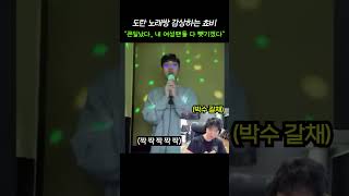 쵸비 여성팬들 다 뺏어가는 도란 [upl. by Africa]