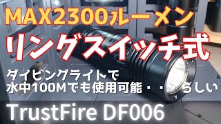 Max2300ルーメン リングスイッチ式のダイビングライト TrustFire DF006 LED 水中100Mでも使用できる潜水用ハンディライト 商品レビュー 懐中電灯 LEDライト [upl. by Nileek]