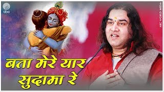 बता मेरे यार सुदामा रे  Bata Mere Yaar Sudama Re  Krishan Song  thakur ji [upl. by Appilihp]