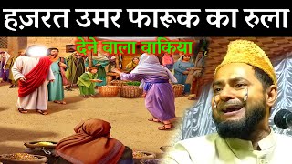 हजरत उमर का रुला देने वाला वाकिया I Maulana Jarjis Ansari I Takrir [upl. by Acinoj]