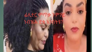 ፊሊተር ምጥቃም ንምንታይ ነብዝሕ ደቂ አንስትዮደሊና ዩቲብ delina youtube is live [upl. by Alidia]