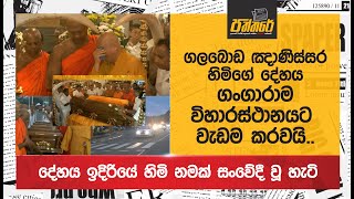 ගලබොඩ ඤාණිස්සර හිමිගේ දේහය ගංගාරාම විහාරස්ථානයට වැඩම කරවයිදේහය ඉදිරියේ හිමි නමක් සංවේදී වූ හැටි [upl. by Randi]