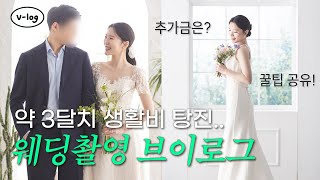 약 3달치 생활비 하루 만에 탕진한 웨딩촬영 브이로그  스드메 추가금 얼마 들었나 [upl. by Ittap]