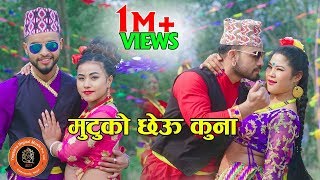 New Lok Dohori Song 20752019  MUTUKO CHHEU KUNA  Devi GhartiMohan Singh FtRinajems [upl. by Aicemat]