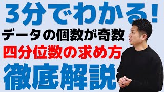 3分でわかる！データが奇数個のときの四分位数の求め方を徹底解説します！四分位数・箱ひげ図 [upl. by Nivram]