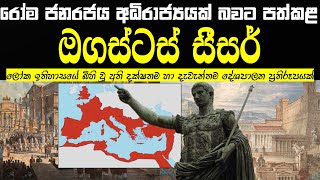 ඔගස්ටස් සීසර්  Augustus Caesar [upl. by Katti]