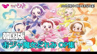 韓国版 おジャ魔女どれみ OP集op メドレー 꼬마마법사 레미 오프닝 모음 ojamajo doremi kor ver [upl. by Aphra958]