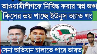 ভারতের ভয়ে রিট প্রত্যাহার করল সারজিস হাসনাত। আওয়ামী লীগকে নিষিদ্ধ করা হলো না।bangladesh news [upl. by Eel618]