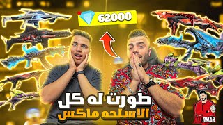 فري فاير  شحنت لاخوي وسيم 60 الف جوهرة 😱🔥 وطورت له كل الاسلحة ماكس 🔥 Free Fire [upl. by Daffy]