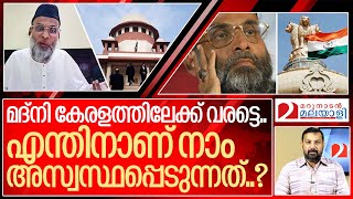 മദ്നി കേരളത്തിൽഎന്തുകൊണ്ട് കുരുപൊട്ടരുത്…I About Abdul Nasser Madani [upl. by Kwarteng]