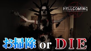 【Hellcoming】1 ホラーお掃除ゲームで叫んじゃう男達 [upl. by Aisiram]