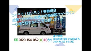 連合京都 20249 9「近畿ブロック一斉集中労働相談ホットライン」周知街頭行動 [upl. by Clein454]