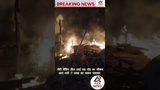 orai के राठ रोड पर गौरी मैचिंग सेंटर की दुकान में लगी आग समान जलकर हुआ राख uppolice arknews [upl. by Ced]