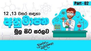 අනුමාපන මුල සිට සරලව Part  02  ​Prasanna Baddewithana  අමුතු ගණන් හදන CHEMISTRY පන්තිය [upl. by Livi]