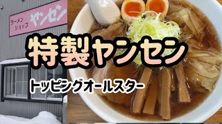 ラーメンショップ ヤンセン 特製ヤンセン 岩手県北上市 [upl. by Namwen]