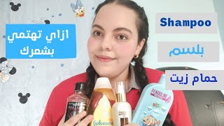 أفضل وأقوي منتجات العناية بالشعر  my best hair care products [upl. by Naot]