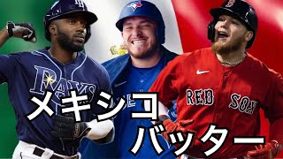 【WBC】メキシコ代表 野手紹介 2023 [upl. by Gahl199]