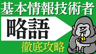 サクッと覚える！略語「基本情報技術者」徹底攻略 直前対策 [upl. by Wetzell]