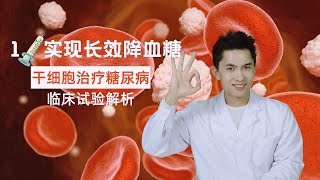 干细胞如何在临床上为糖尿病患实现长效降血糖？How stem cells control blood glucose on type 2 diabetes longterm clinically？ [upl. by Aivatco]