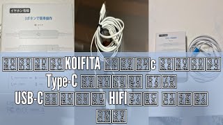 レビューKOIFITA タイプc イヤホン TypeC イヤホン 有線 USBCジャック HIFI音質 重低音 ノイズキャンセリング マイク付き 通話可能 ハイレゾ クリア通話 音量調節 対応Ph [upl. by Bullock]