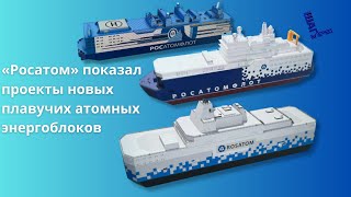 «Росатом» показал проекты новых плавучих атомных энергоблоков [upl. by Eldon]