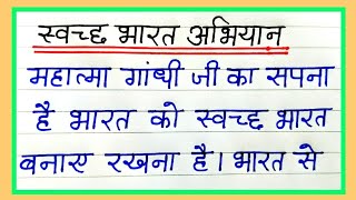 स्वच्छ भारत अभियान पर निबंध स्वच्छ भारत अभियान निबंध swachhata per nibandh swachh Bharat abhiyan [upl. by Salahcin]