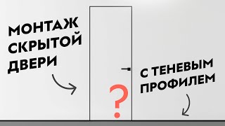 МОНТАЖ СКРЫТОЙ ДВЕРИ с теневым зазором  Как установить дверь скрытого монтажа с Теневым профилем [upl. by Aicirpac]