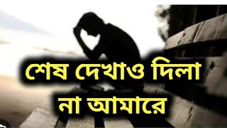 শেষ দেখাও দিলা না আমারে 😭 SES DEKHA DILA NA AMARE  VERY VERY SAD SONG [upl. by Ahcsat]