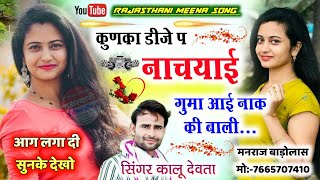 कुणका डीजे प नाचयाइ गुमा आई नाक की बाली  kunka dj pe nachi re  Kalu devta dj song 2023 viral [upl. by Lasko]