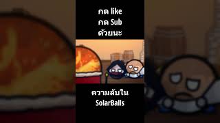 ความลับใน Solarballs EP11 [upl. by Suissac835]