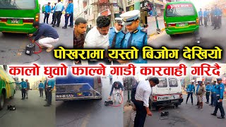 पोखरामा प्रहरीको छड्के चेकिङ  कालो धुवाँ फाल्ने गाडी कारवाही हुदै  Exclusive Traffic Police Check [upl. by Elery]